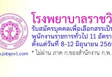 โรงพยาบาลราชวิถี รับสมัครบุคคลเพื่อเลือกสรรเป็นพนักงานราชการทั่วไป 11 อัตรา