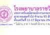 โรงพยาบาลราชวิถี รับสมัครพนักงานกระทรวงสาธารณสุขทั่วไป 93 อัตรา