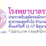 โรงพยาบาลราชวิถี รับสมัครพนักงานกระทรวงสาธารณสุขทั่วไป 93 อัตรา