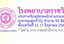โรงพยาบาลราชวิถี รับสมัครพนักงานกระทรวงสาธารณสุขทั่วไป 93 อัตรา