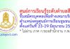 ศูนย์การเรียนรู้ระดับตำบลสีคิ้ว รับสมัครบุคคลเพื่อจ้างเหมาบริการ ตำแหน่งครูศูนย์การเรียนชุมชน