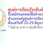 ศูนย์การเรียนรู้ระดับตำบลสีคิ้ว รับสมัครบุคคลเพื่อจ้างเหมาบริการ ตำแหน่งครูศูนย์การเรียนชุมชน