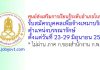 ศูนย์ส่งเสริมการเรียนรู้ระดับอำเภอโนนไทย รับสมัครบุคคลเพื่อจ้างเหมาบริการ ตำแหน่งครูศูนย์การเรียนชุมชน