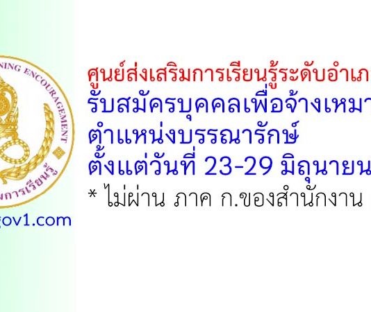 ศูนย์ส่งเสริมการเรียนรู้ระดับอำเภอโนนไทย รับสมัครบุคคลเพื่อจ้างเหมาบริการ ตำแหน่งครูศูนย์การเรียนชุมชน