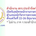 สำนักงาน สกร.ประจำจังหวัดสกลนคร รับสมัครพนักงานราชการทั่วไป ตำแหน่งนักวิชาการตรวจสอบภายใน