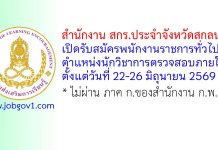สำนักงาน สกร.ประจำจังหวัดสกลนคร รับสมัครพนักงานราชการทั่วไป ตำแหน่งนักวิชาการตรวจสอบภายใน