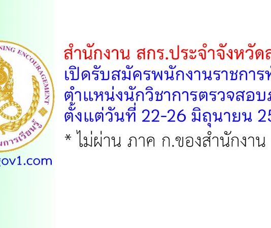 สำนักงาน สกร.ประจำจังหวัดสกลนคร รับสมัครพนักงานราชการทั่วไป ตำแหน่งนักวิชาการตรวจสอบภายใน
