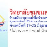 วิทยาลัยชุมชนสงขลา รับสมัครพนักงานจ้างเหมาบริการ ตำแหน่งเจ้าหน้าที่วิเคราะห์นโยบายและแผน