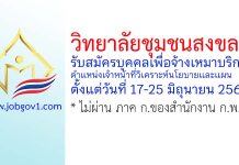 วิทยาลัยชุมชนสงขลา รับสมัครพนักงานจ้างเหมาบริการ ตำแหน่งเจ้าหน้าที่วิเคราะห์นโยบายและแผน