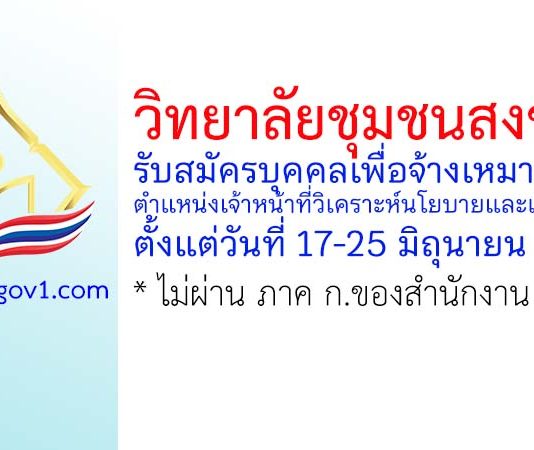 วิทยาลัยชุมชนสงขลา รับสมัครพนักงานจ้างเหมาบริการ ตำแหน่งเจ้าหน้าที่วิเคราะห์นโยบายและแผน