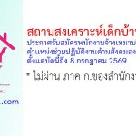 สถานสงเคราะห์เด็กบ้านสงขลา รับสมัครพนักงานจ้างเหมาบริการ ตำแหน่งช่วยปฏิบัติงานด้านสังคมสงเคราะห์