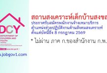 สถานสงเคราะห์เด็กบ้านสงขลา รับสมัครพนักงานจ้างเหมาบริการ ตำแหน่งช่วยปฏิบัติงานด้านสังคมสงเคราะห์
