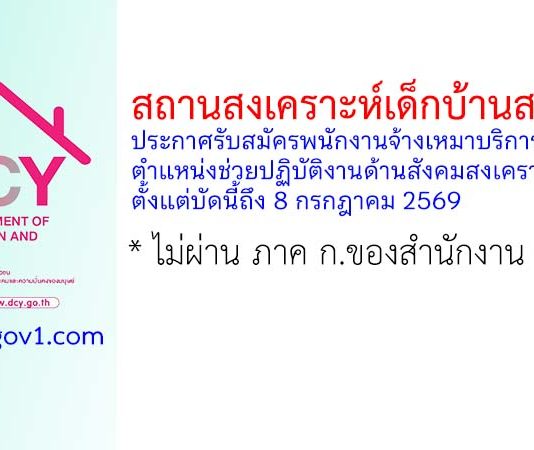 สถานสงเคราะห์เด็กบ้านสงขลา รับสมัครพนักงานจ้างเหมาบริการ ตำแหน่งช่วยปฏิบัติงานด้านสังคมสงเคราะห์