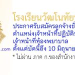 โรงเรียนวัฒโนทัยพายัพ รับสมัครลูกจ้างชั่วคราว ตำแหน่งเจ้าหน้าที่ปฏิบัติหน้าที่เจ้าหน้าที่ห้องพยาบาล
