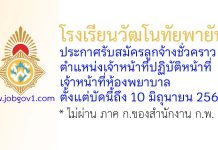 โรงเรียนวัฒโนทัยพายัพ รับสมัครลูกจ้างชั่วคราว ตำแหน่งเจ้าหน้าที่ปฏิบัติหน้าที่เจ้าหน้าที่ห้องพยาบาล