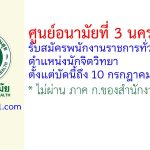 ศูนย์อนามัยที่ 3 นครสวรรค์ รับสมัครพนักงานราชการทั่วไป ตำแหน่งนักจิตวิทยา