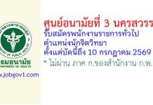ศูนย์อนามัยที่ 3 นครสวรรค์ รับสมัครพนักงานราชการทั่วไป ตำแหน่งนักจิตวิทยา