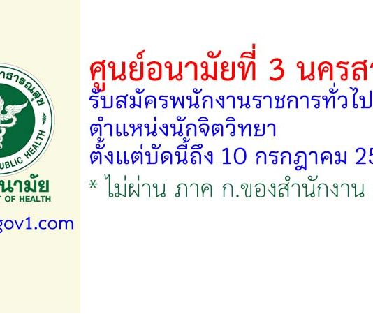 ศูนย์อนามัยที่ 3 นครสวรรค์ รับสมัครพนักงานราชการทั่วไป ตำแหน่งนักจิตวิทยา