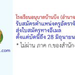 โรงเรียนอนุบาลบ้านบึง (อำนาจคณูปถัมภ์) รับสมัครตำแหน่งครูอัตราจ้าง 2 อัตรา