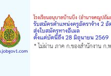 โรงเรียนอนุบาลบ้านบึง (อำนาจคณูปถัมภ์) รับสมัครตำแหน่งครูอัตราจ้าง 2 อัตรา