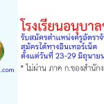 โรงเรียนอนุบาลชลบุรี รับสมัครตำแหน่งครูอัตราจ้าง 3 อัตรา