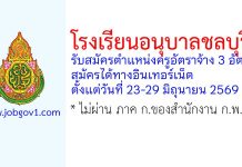 โรงเรียนอนุบาลชลบุรี รับสมัครตำแหน่งครูอัตราจ้าง 3 อัตรา
