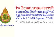 โรงเรียนอนุบาลนครราชสีมา รับสมัครตำแหน่งครูอัตราจ้าง ครูผู้สอนวิชาวิทยาศาสตร์เพิ่มเติม SG