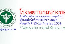 โรงพยาบาลอ่างทอง รับสมัครพนักงานกระทรวงสาธารณสุขทั่วไป ตำแหน่งนักวิชาการสาธารณสุข