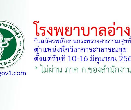 โรงพยาบาลอ่างทอง รับสมัครพนักงานกระทรวงสาธารณสุขทั่วไป ตำแหน่งนักวิชาการสาธารณสุข