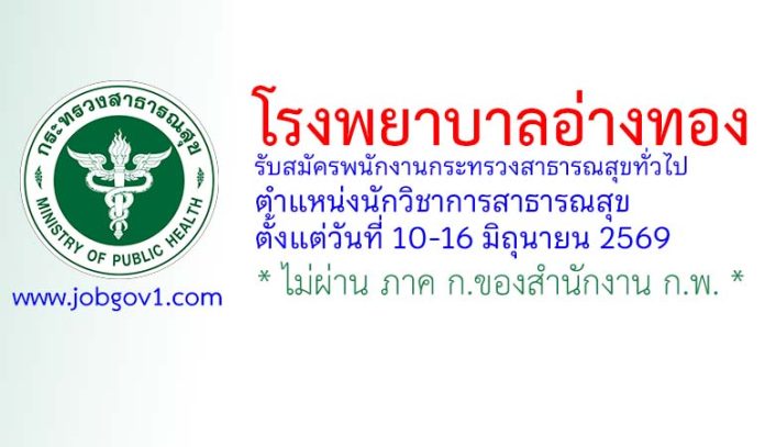 โรงพยาบาลอ่างทอง รับสมัครพนักงานกระทรวงสาธารณสุขทั่วไป ตำแหน่งนักวิชาการสาธารณสุข