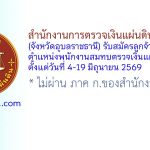 สำนักงานการตรวจเงินแผ่นดินภูมิภาคที่ 5 (จังหวัดอุบลราชธานี) รับสมัครลูกจ้างสมทบ ตำแหน่งพนักงานสมทบตรวจเงินแผ่นดิน ชั้น 5