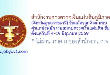 สำนักงานการตรวจเงินแผ่นดินภูมิภาคที่ 5 (จังหวัดอุบลราชธานี) รับสมัครลูกจ้างสมทบ ตำแหน่งพนักงานสมทบตรวจเงินแผ่นดิน ชั้น 5