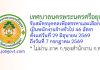 เทศบาลนครพระนครศรีอยุธยา รับสมัครบุคคลเพื่อสรรหาและเลือกสรรเป็นพนักงานจ้างทั่วไป 46 อัตรา