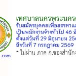 เทศบาลนครพระนครศรีอยุธยา รับสมัครบุคคลเพื่อสรรหาและเลือกสรรเป็นพนักงานจ้างทั่วไป 46 อัตรา