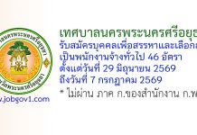 เทศบาลนครพระนครศรีอยุธยา รับสมัครบุคคลเพื่อสรรหาและเลือกสรรเป็นพนักงานจ้างทั่วไป 46 อัตรา