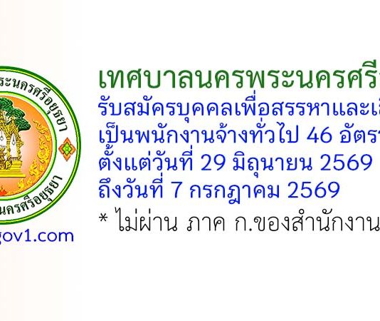 เทศบาลนครพระนครศรีอยุธยา รับสมัครบุคคลเพื่อสรรหาและเลือกสรรเป็นพนักงานจ้างทั่วไป 46 อัตรา