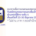 ธนาคารเพื่อการเกษตรและสหกรณ์การเกษตร รับสมัครบุคคลภายนอกเพื่อเป็นพนักงาน ตำแหน่งนิติกร ระดับ 4