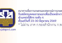 ธนาคารเพื่อการเกษตรและสหกรณ์การเกษตร รับสมัครบุคคลภายนอกเพื่อเป็นพนักงาน ตำแหน่งนิติกร ระดับ 4