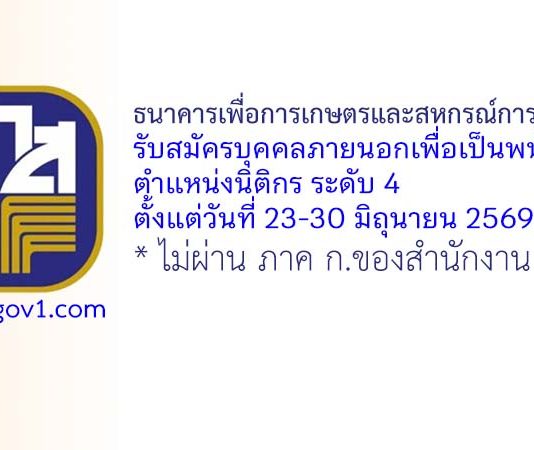ธนาคารเพื่อการเกษตรและสหกรณ์การเกษตร รับสมัครบุคคลภายนอกเพื่อเป็นพนักงาน ตำแหน่งนิติกร ระดับ 4