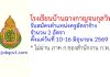 โรงเรียนบ้านฉางกาญจนกุลวิทยา รับสมัครตำแหน่งครูอัตราจ้าง จำนวน 2 อัตรา