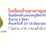โรงเรียนบ้านฉางกาญจนกุลวิทยา รับสมัครตำแหน่งครูอัตราจ้าง จำนวน 2 อัตรา