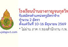 โรงเรียนบ้านฉางกาญจนกุลวิทยา รับสมัครตำแหน่งครูอัตราจ้าง จำนวน 2 อัตรา