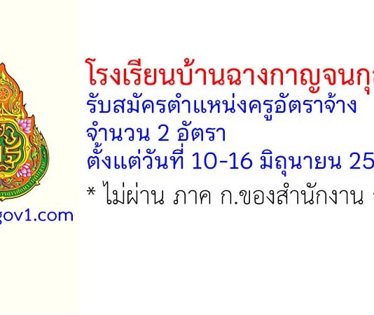 โรงเรียนบ้านฉางกาญจนกุลวิทยา รับสมัครตำแหน่งครูอัตราจ้าง จำนวน 2 อัตรา