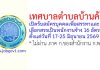 เทศบาลตำบลบ้านค้อ รับสมัครบุคคลเพื่อสรรหาและเลือกสรรเป็นพนักงานจ้าง 16 อัตรา