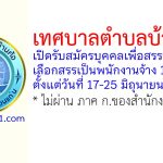 เทศบาลตำบลบ้านค้อ รับสมัครบุคคลเพื่อสรรหาและเลือกสรรเป็นพนักงานจ้าง 16 อัตรา