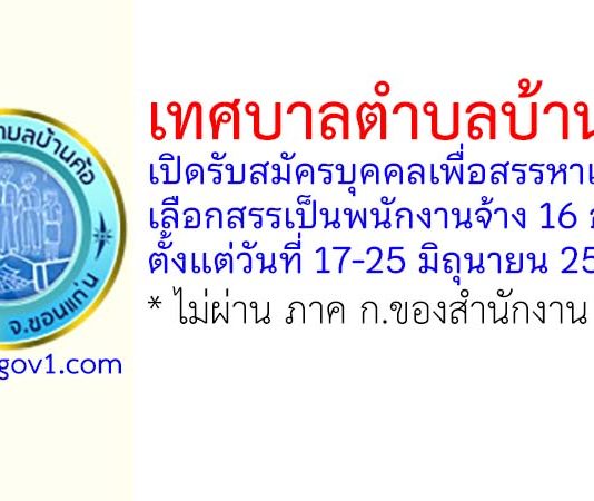 เทศบาลตำบลบ้านค้อ รับสมัครบุคคลเพื่อสรรหาและเลือกสรรเป็นพนักงานจ้าง 16 อัตรา