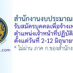 สำนักงานงบประมาณเขตที่ 18 รับสมัครบุคคลเพื่อจ้างเหมาบริการ ตำแหน่งเจ้าหน้าที่ปฏิบัติงาน