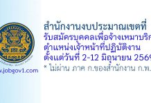 สำนักงานงบประมาณเขตที่ 18 รับสมัครบุคคลเพื่อจ้างเหมาบริการ ตำแหน่งเจ้าหน้าที่ปฏิบัติงาน