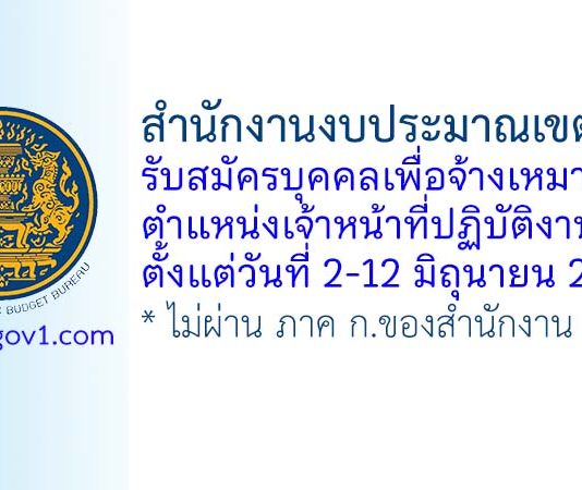 สำนักงานงบประมาณเขตที่ 18 รับสมัครบุคคลเพื่อจ้างเหมาบริการ ตำแหน่งเจ้าหน้าที่ปฏิบัติงาน