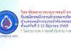 วิทยาลัยพยาบาลบรมราชชนนี สงขลา รับสมัครพนักงานจ้างเหมาบริการ ตำแหน่งพนักงานประจำห้องทดลอง